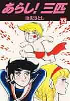 【手渡し限定石川県金沢市】試験あらし　全５巻　重版 あらし！三匹7 (ゴマブックス×ナンバーナイン) | 池沢さとし
